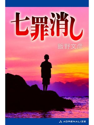 cover image of 七罪消し